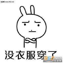 没有衣服的图片